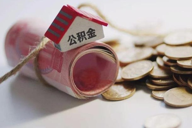 和田公积金改为全款怎么办理（公积金改金额怎么处理）